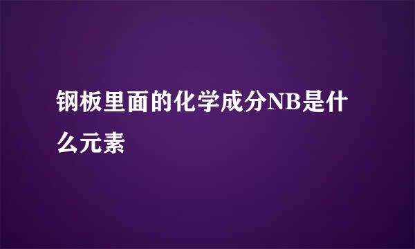 钢板里面的化学成分NB是什么元素