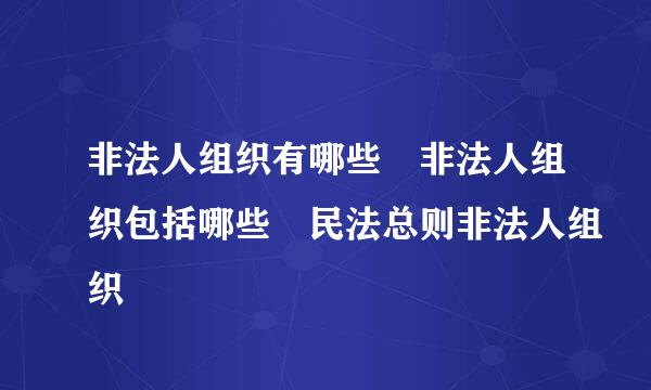 非法人组织有哪些 非法人组织包括哪些 民法总则非法人组织