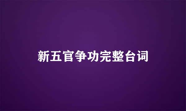 新五官争功完整台词