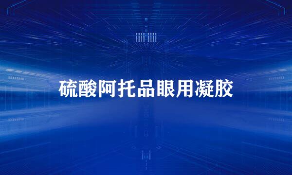 硫酸阿托品眼用凝胶