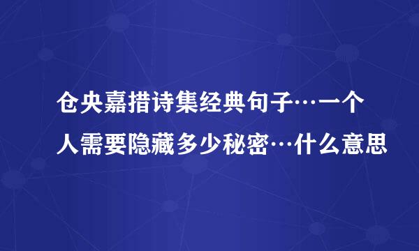 仓央嘉措诗集经典句子…一个人需要隐藏多少秘密…什么意思