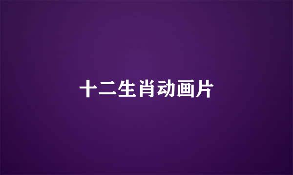 十二生肖动画片