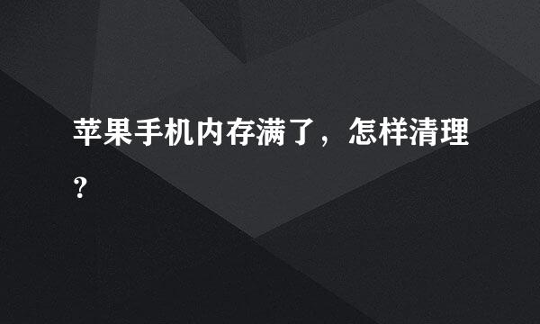 苹果手机内存满了，怎样清理？