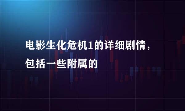 电影生化危机1的详细剧情，包括一些附属的