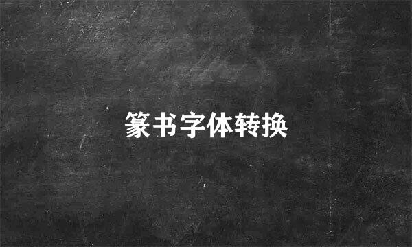 篆书字体转换