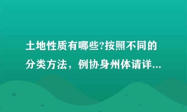 土地性质有哪些?按照不同的分类方法，例协身州体请详细阐述一下