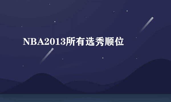 NBA2013所有选秀顺位