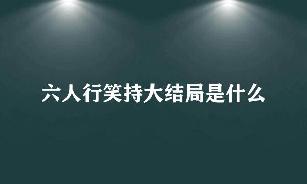 六人行笑持大结局是什么