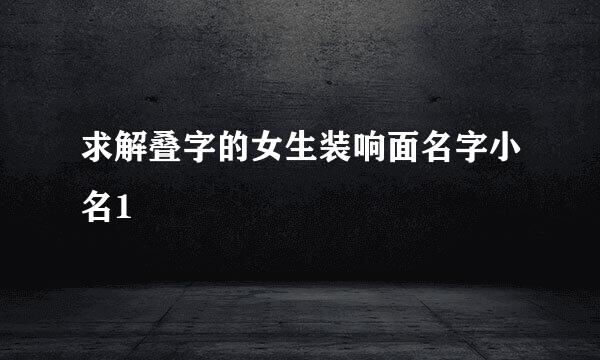 求解叠字的女生装响面名字小名1