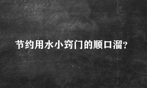 节约用水小窍门的顺口溜？