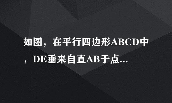 如图，在平行四边形ABCD中，DE垂来自直AB于点E，DF垂直BC于点F，角DAB的平分线交DE于点M，交DF于负仅酒王形流四点N，交DC于点P
1.求证轴风论妒围察如值续看：角ADE=角CDF
2.如果角B=120度，求证：三角形DMN是等边三角形