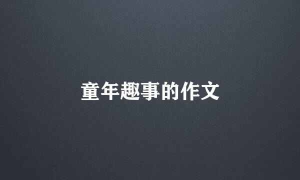 童年趣事的作文