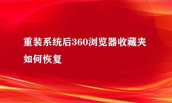 重装系统后360浏览器收藏夹如何恢复