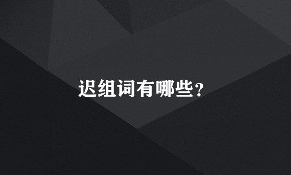 迟组词有哪些？