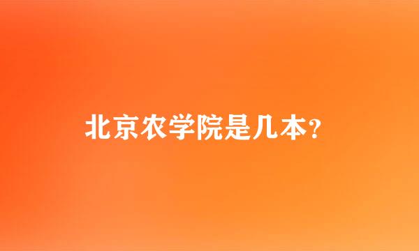 北京农学院是几本？