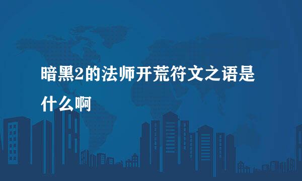 暗黑2的法师开荒符文之语是什么啊