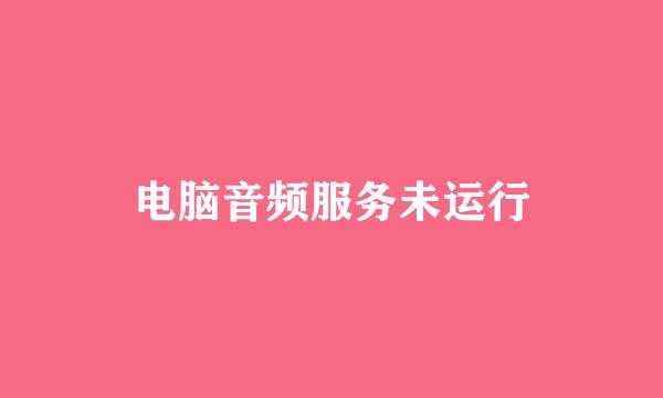 电脑音频服务未运行