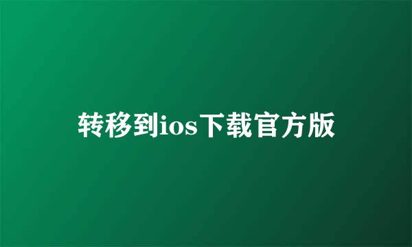转移到ios下载官方版