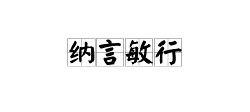 “纳言修世随方抓敏行”的成语解释是什么？