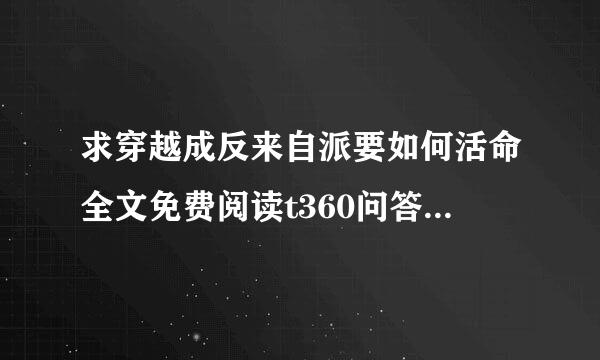求穿越成反来自派要如何活命全文免费阅读t360问答xt10