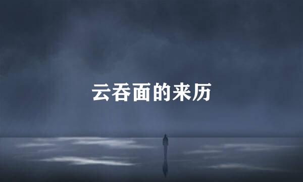 云吞面的来历