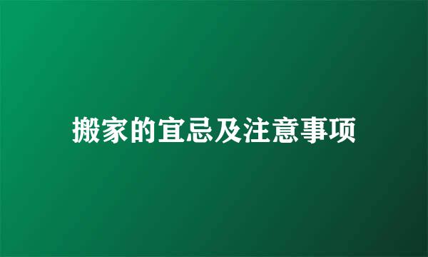 搬家的宜忌及注意事项