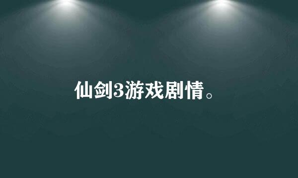 仙剑3游戏剧情。