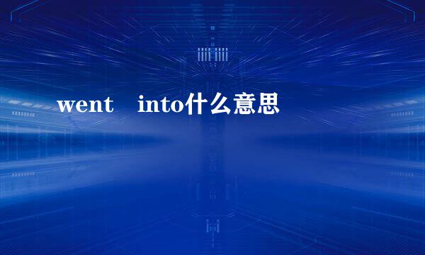went into什么意思