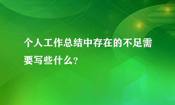 个人工作总结中存在的不足需要写些什么？