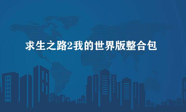 求生之路2我的世界版整合包