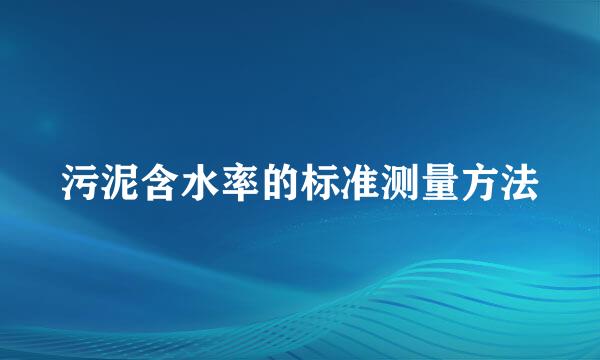 污泥含水率的标准测量方法