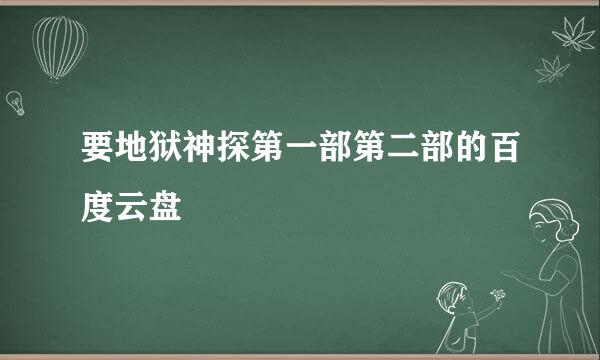 要地狱神探第一部第二部的百度云盘