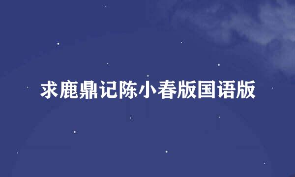 求鹿鼎记陈小春版国语版