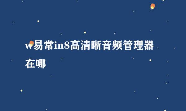 w易常in8高清晰音频管理器在哪
