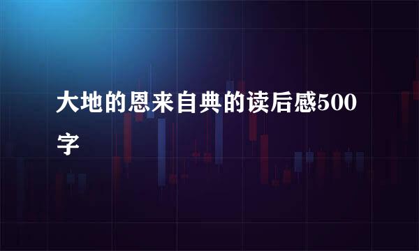 大地的恩来自典的读后感500字