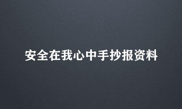 安全在我心中手抄报资料