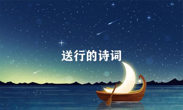 送行的诗词