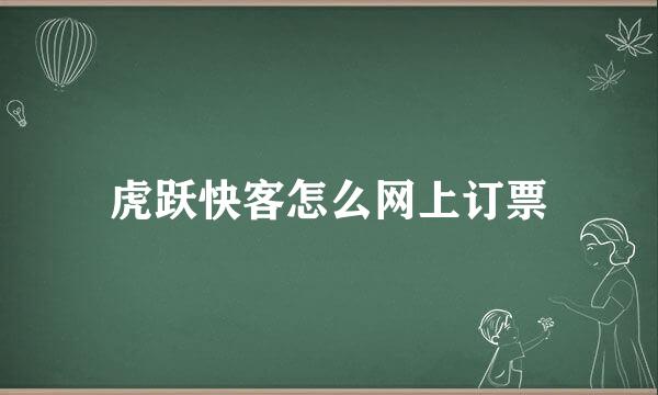 虎跃快客怎么网上订票