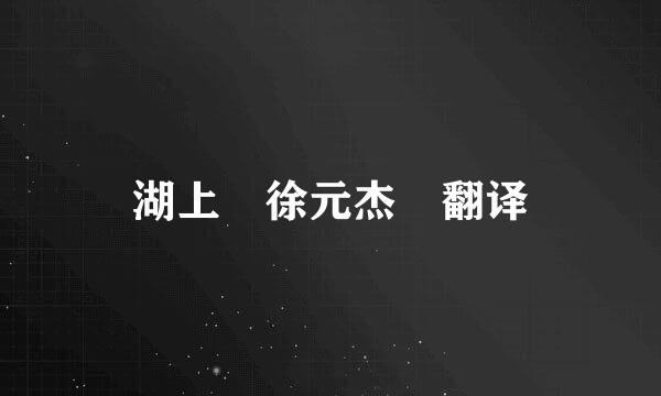 湖上 徐元杰 翻译