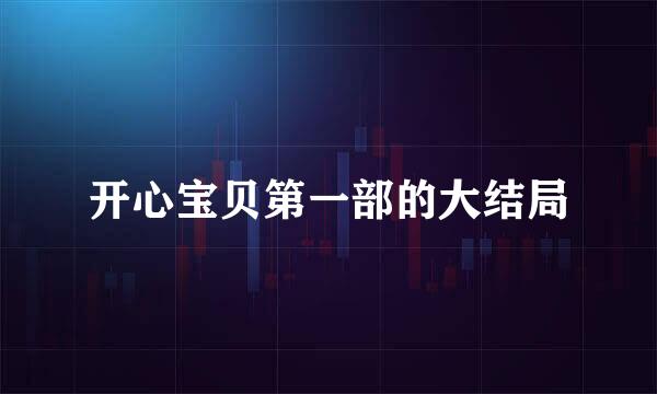 开心宝贝第一部的大结局