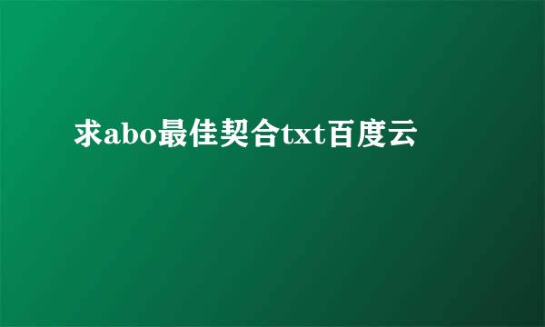 求abo最佳契合txt百度云
