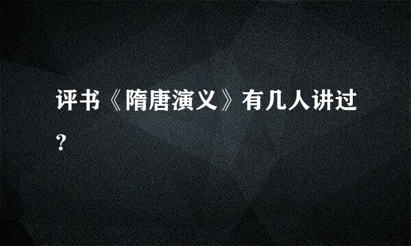 评书《隋唐演义》有几人讲过？