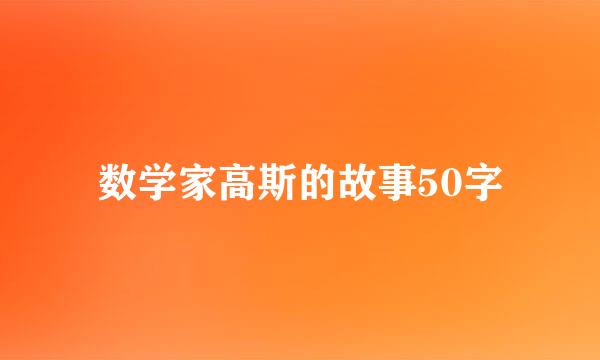 数学家高斯的故事50字