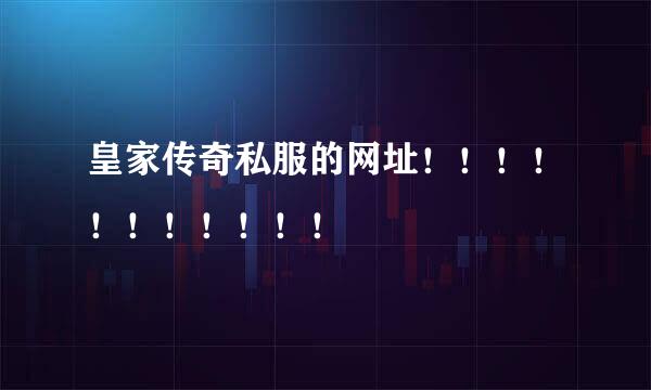 皇家传奇私服的网址！！！！！！！！！！！