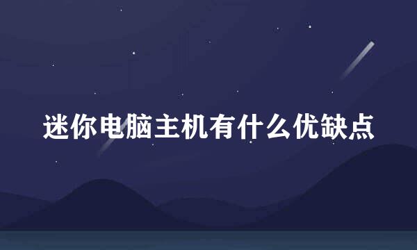 迷你电脑主机有什么优缺点