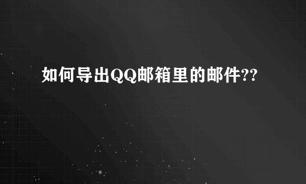 如何导出QQ邮箱里的邮件??