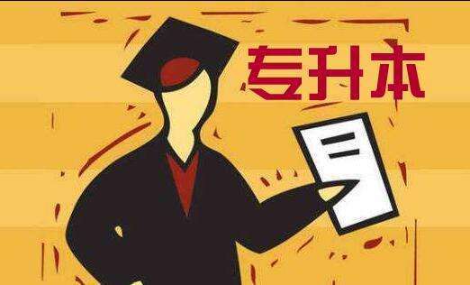 德州科技职业学院来自专升本可以考哪些学校