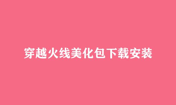穿越火线美化包下载安装