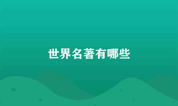 世界名著有哪些