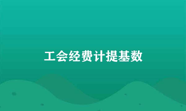 工会经费计提基数
